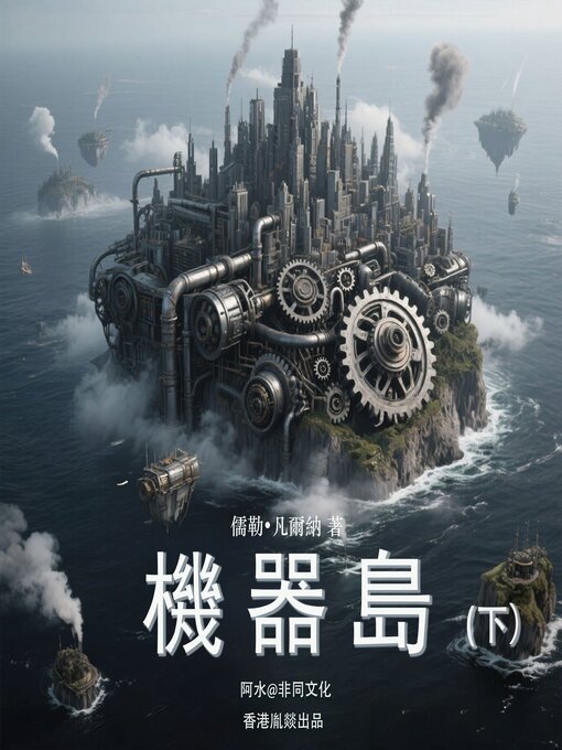 Title details for 機器島（下） by 凡爾納（法） - Available
